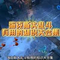 海克斯大乱斗有用的英雄机制大合集（长期有效）