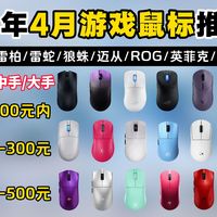 【4月鼠标外设推荐】游戏鼠标怎么选？2026年4月鼠标选购推荐，指握/抓握/趴窝鼠标推荐||雷柏、雷蛇、ROG、迈从、黑爵、ATK等