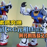 万代新篇章！开启RG2.0时代？【 万代RG元祖高达2.0 】
