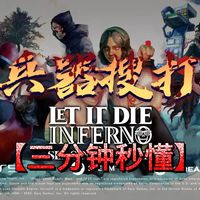 【三分钟秒懂】日式冷兵器搜打撤游戏《Let It Die Inferno》,支持好友双人组队 | 搜打撤 | 冷兵器 | 多人联机 | 买断制 | PVEVP