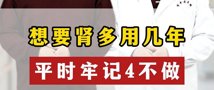 想要肾多用几年，平时牢记4不做_其他体检_什么值得买