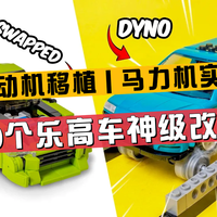 30个让乐高车秒变神作的改造技巧，最后一个太犯规了！