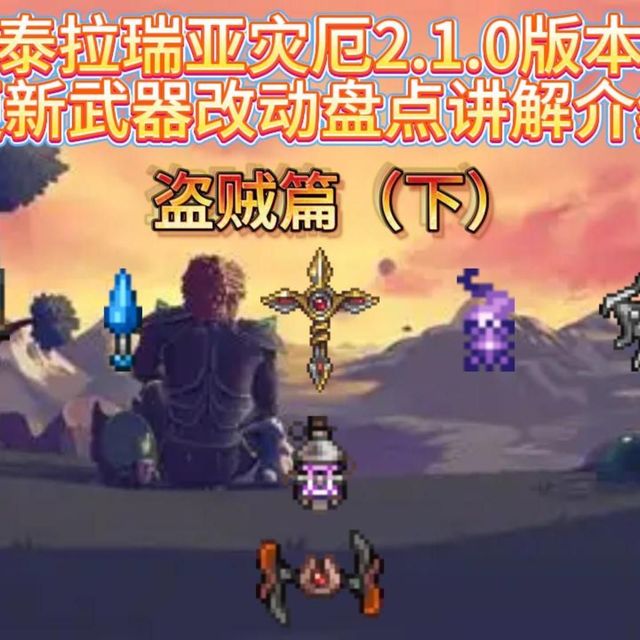 泰拉灾厄2.1.0版本武器改动盘点讲解介绍—盗贼篇（上）