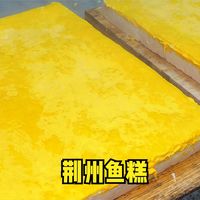荆州大哥做顶呱呱鱼糕,草鱼去皮去刺旺火蒸,日用50000斤大草鱼!