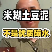 土豆泥不是优质碳水和土豆不一样。