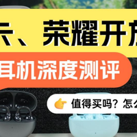 荣耀开放式耳机值得买吗？怎么选？南卡、荣耀热门机型深度测评！