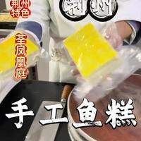 荆州特色鱼糕制作全流程详解