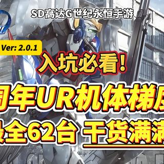 【SD高达】入坑+0氪必看!一周年最全62台UR机体梯度榜单!SD高达G世纪永恒手游