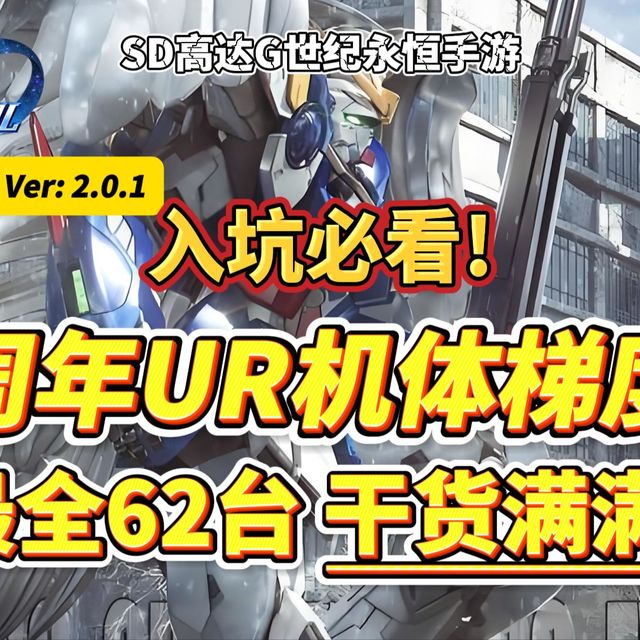 【SD高达】入坑+0氪必看！一周年最全62台UR机体梯度榜单！SD高达G世纪永恒手游