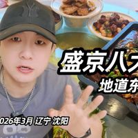 盛京八大碗 地道东北菜