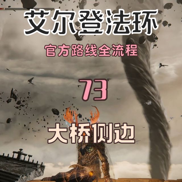 艾尔登法环官方路线全流程73：大桥侧边