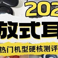 开放式耳机好吗？南卡、漫步者、声阔、Cleer等热门耳机硬核测评