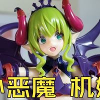 【机娘评测】寿屋 ARCANADEA 小恶魔 AR022 薇儿蕾特