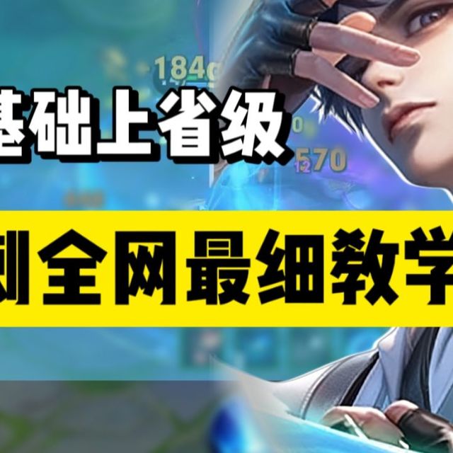 无限突袭！一期视频学会元流之子刺客形态！