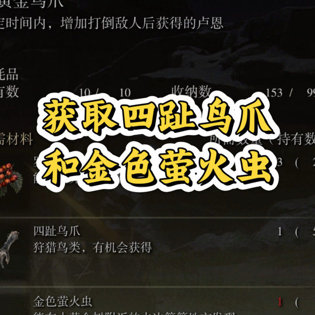 如何获取腌制黄金鸟爪的制作材料，刷卢恩事半功倍