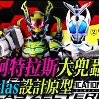 【甲斗20周年】生物学解构假面骑士阿特拉斯设计原型-Atlas南洋大兜虫！不是高加索！！