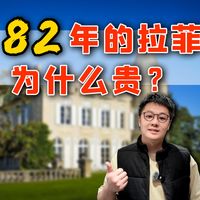 82年的拉菲，为什么这么贵？
