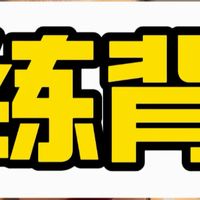 手把手教你理清楚背部训练逻辑