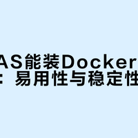 飞牛NAS能装Docker，但新手慎入：易用性与稳定性难两全