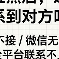 微信电话被拉黑，急事怎么找人？我实测了一个能救急的传话方法