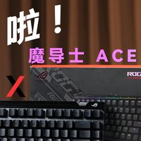 太稳了！ROG新磁轴强的可怕！ROG HFX 75HE V2X表现究竟如何？