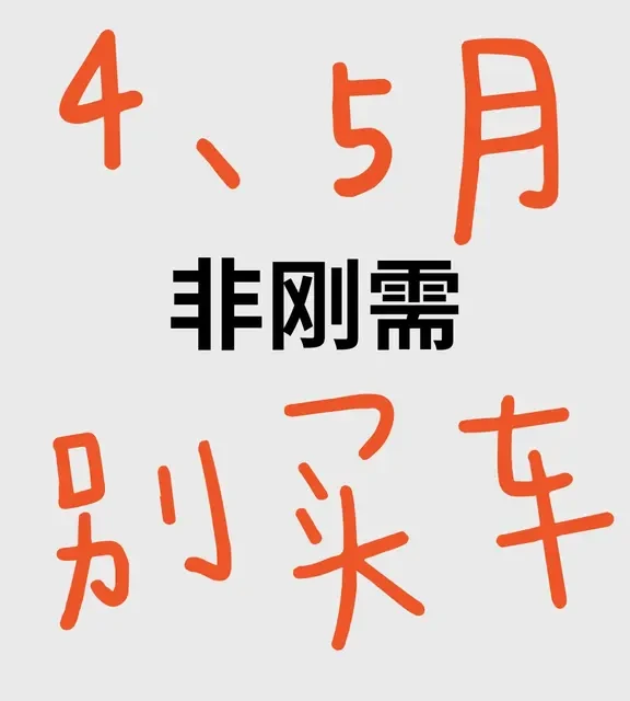 听劝!!4-5月计划买车的姐妹们先别买