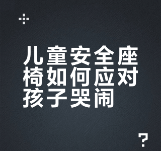 在我国很多孩子不喜坐安全座椅，大哭大闹以至于大人被迫妥协。国外的孩子都老实坐吗？是怎么处理孩子哭闹的？