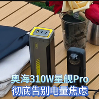 张雪机车骑行必备,奥海310W星舰Pro,彻底告别电量焦虑!
