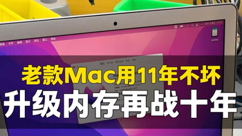 乔布斯15年MacBook Air用了11年不坏，内存4g升16g，硬盘128升256g，升完速度比原来快，继续再战十年！