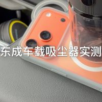 东成车载吸尘器实测