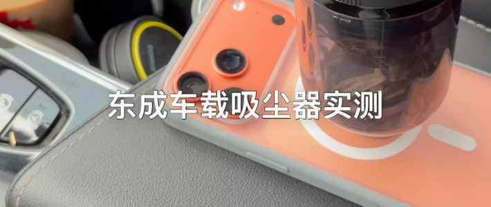 东成车载吸尘器实测
