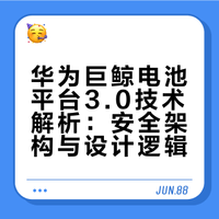 看不见的地方安全，才是真安全？详细拆解华为巨鲸电池平台3.0# 电车室长的微博视频