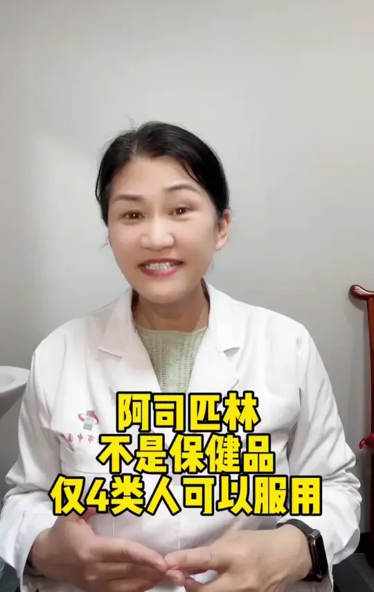 阿司匹林不是保健品，仅4类人可以服用
#阿司匹林 #抖出健康知识宝藏 #全民健康素养提升 #阿司匹林肠溶片 #阿司匹林的作用与功效