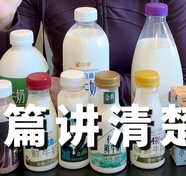 给孩子选牛奶，一定要注意这些地方哦~