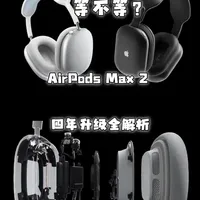 AirPods Max 2 四年升级全解析：重量、降噪与音频核心突破