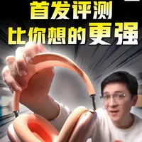 AirPods Max 2首发评测：核心组件升级与算法路线解析