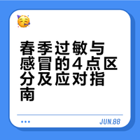 春季过敏与感冒的4点区分及应对指南