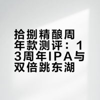 🍺 拾捌精酿可太跳东湖了