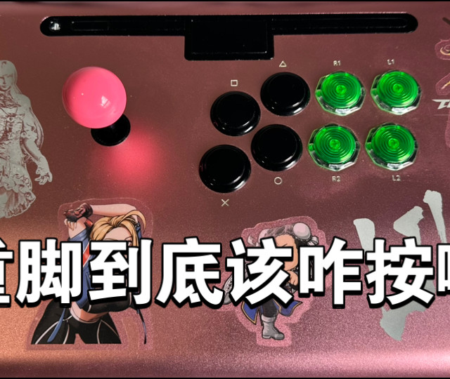 摇杆保姆级教学03: 八键摇杆按键手法与键位设置｜街霸6