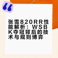 张雪820RR性能解析：WSBK夺冠背后的技术与规则博弈