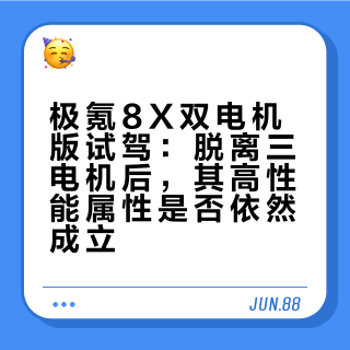 这次# 试驾，我故意没选三电机的曜影版车型，因为我更想看看，没有三电机兆瓦动力的加持，极氪8X还够不够“高性能”？# 赵璞的微博视频