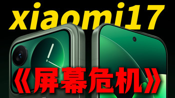小米17屏幕体验太差！龙晶玻璃不用贴膜?小米17/15/pro/promax/ultra/Spro系列曲面屏徕卡手机贴保护钢化膜测评测推荐分享指南
