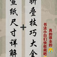 书法章法布局指南：宣纸规格、裁剪与折纸技巧详解