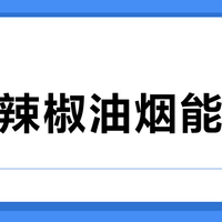 爆炒辣椒油烟能吸净？美的小西梅PRO值不值得买，关键看这三点