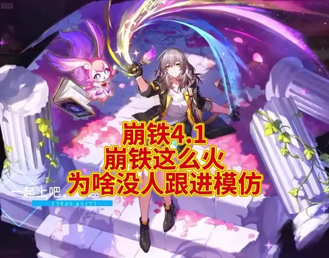 崩铁4.1：崩铁这么火，为何无人跟进模仿？