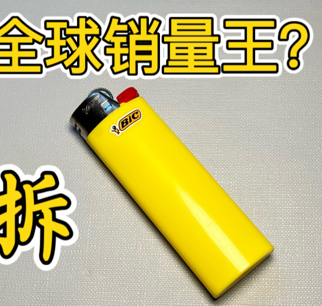 全球销量之王的比克打火机，它到底哪里好？
