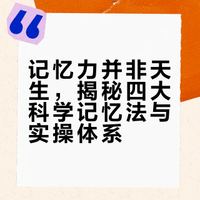 记忆力并非天生,揭秘四大科学记忆法与实操体系