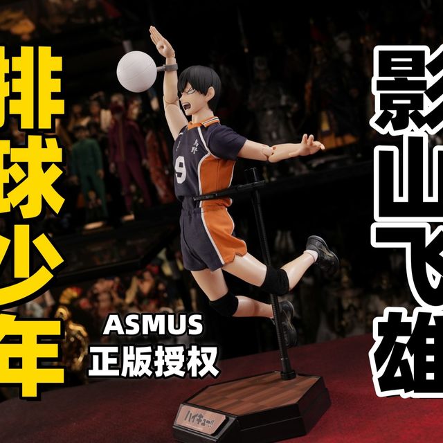 触地之前，皆是征途。只要有我在，你就是最强的！【武哥分享】ASMUS正版授权排球少年1/6影山飞雄豪华版 详细开箱