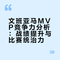 今天节目里关于 MVP，我觉得有两点我觉得我是认可文班可以今年就争取一下奖项的：1、给球队的提升，今年直接干到西部第二，还有机会拼一下联盟最佳战绩，面对联盟最佳球队占据绝对上风；2、有没有他在场球队战斗力会差多少，今天从厦门飞回来正好和段旭段王爷一班，路上还聊了聊，确实有不少马刺球迷在畅想总决赛了，但是如果没有文班，这件事显然不可能做到嘛；真没准就是今年了 说球的王子星的微博视频