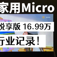 二刷行业记录！雷曼发布Micro LED悦享版，135吋下探到16.99万！